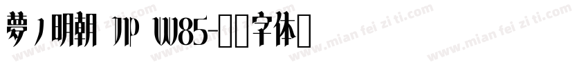 夢ノ明朝 JP W85字体转换
